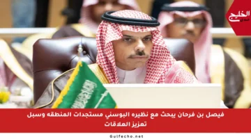 فيصل بن فرحان يبحث مع نظيره البوسني مستجدات المنطقة وسبل تعزيز العلاقات